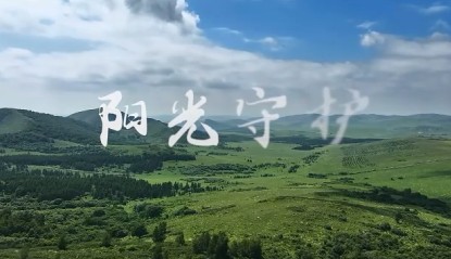 内蒙古公安原创MV今日上线，每一帧都是阳光守护的吉祥草原 